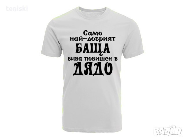 Тениски Най добрия баща Дядо Син Дъщеря, снимка 2 - Тениски - 36238397