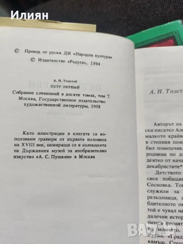 Петър първи- Алексей Толстой , снимка 4 - Художествена литература - 49244704