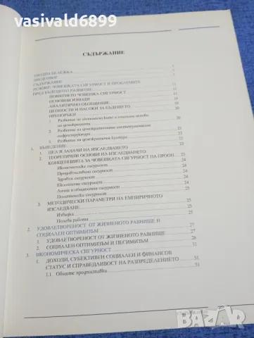 "Човешката сигурност в България 1997", снимка 5 - Специализирана литература - 49275759