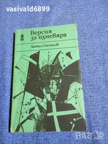 Димил Стоилов - Версия за изневяра 