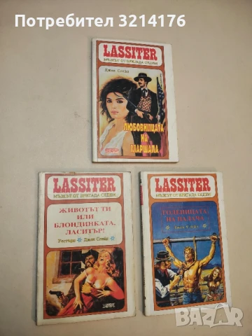 Ласитър. Книга 5: Животът ти или блондинката, Ласитър! - Джек Слейд