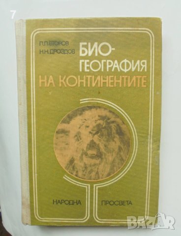 Книга Биогeoграфия на континентите - Пьотр Второв, Николай Дроздов 1978 г., снимка 1