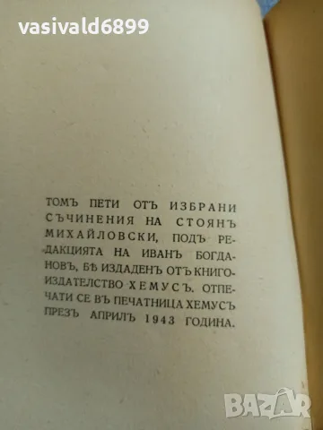 Стоян Михайловски - избрано том 5, снимка 6 - Българска литература - 56075086
