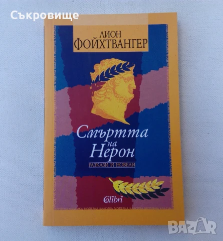 Лион Фойхтвангер - Смъртта на Нерон-  разкази и новели