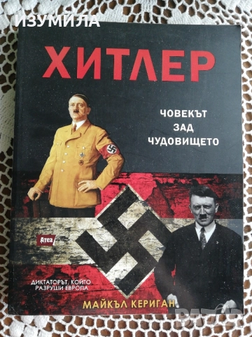 Хитлер - човекът зад чудовището - Майкъл Кериган