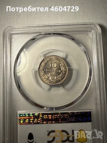 10 стотинки 1913 ms62, снимка 2 - Нумизматика и бонистика - 56237704