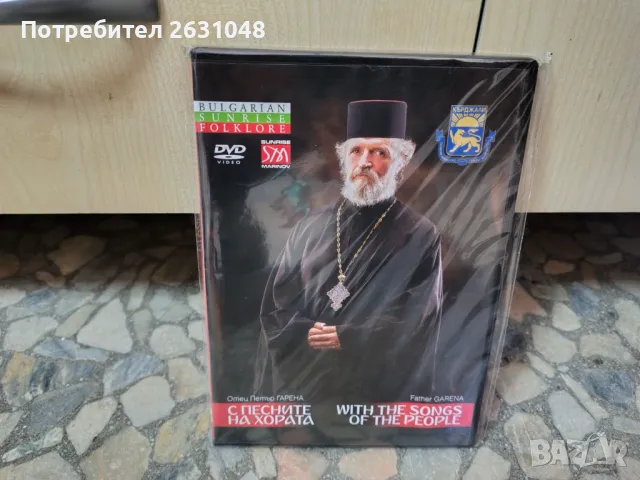 DVD ОТЕЦ ПЕТЪР ГАРЕНА С ПЕСНИТЕ НА ХОРАТА, снимка 3 - Други - 49493505
