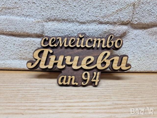 🌟Табела с ваш текст или имена за врата, вила, апартамент , механа, ръчна изработка персонален подар