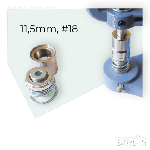 Матрици 11,5мм, #18, за обличане на копчета с плат или кожа