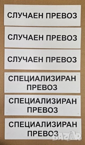 Табела за автобус Случаен превоз Специализиран превоз размери по наредба, снимка 2 - Аксесоари и консумативи - 42063538