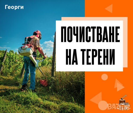 Почистване на запустели обекти, дворни места и терени