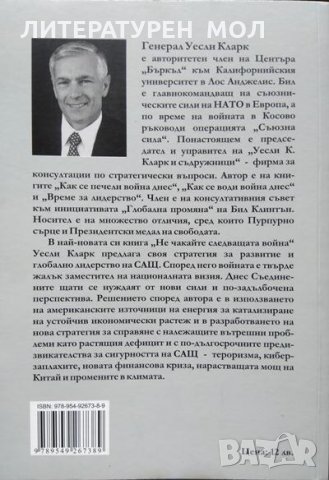 Не чакайте следващата война Стратегия за развитие и глобално лидерство на Америка Уесли Кларк 2015г., снимка 4 - Други - 34112796