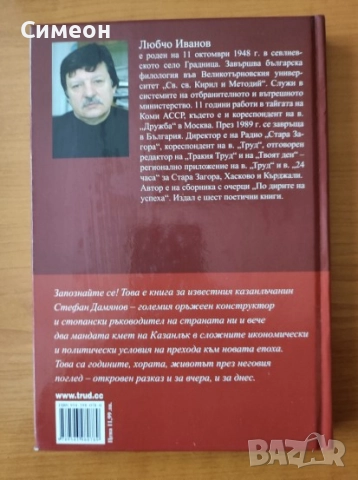 Стефан Дамянов - Живот в две епохи  - Любчо Иванов, снимка 2 - Художествена литература - 52556234