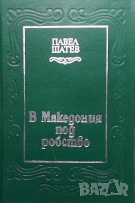 В Македония под робство Павел Шатев