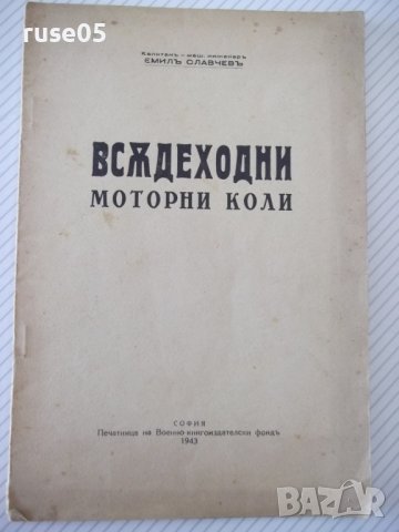 Книга "Всѫдеходни моторни коли - Емилъ Славчевъ" - 42 стр., снимка 1 - Специализирана литература - 39971423