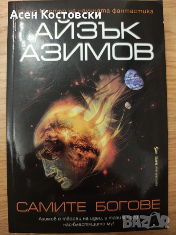 Самите богове 