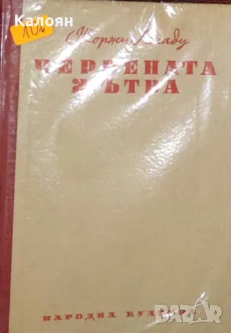 Жоржи Амаду - Червената жътва (1949)