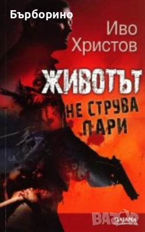 Иво Христов-пет книги, снимка 3 - Художествена литература - 50743538