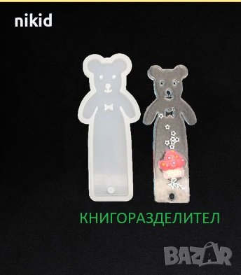 книгоразделител мече силиконов калъп молд бижутерски сладкарски смола шоколад