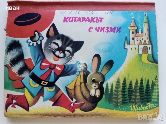 Панорамна книжка "Котаракът с чизми" - 1981г.