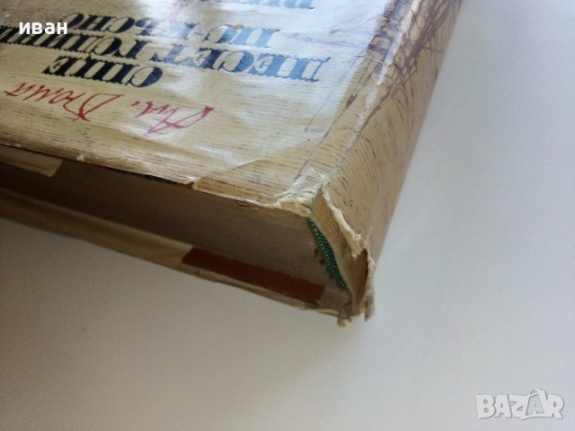 Още 10 години по-късно 1 Виконт дьо Бражелон  - Александър Дюма - 1975г., снимка 7 - Художествена литература - 53497957