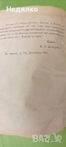 Уникална стара книга,1871г,френско-пруската война, снимка 17 - Антикварни и старинни предмети - 48210097