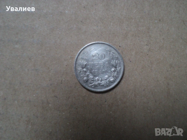 Стари български монети, снимка 7 - Антикварни и старинни предмети - 53035757