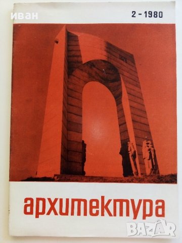 Списания " Архитектура ", снимка 4 - Списания и комикси - 41531147