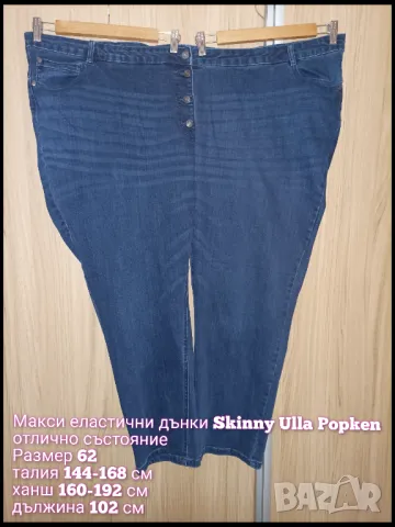 Мега макси еластични дънки Skinny Ulla Popken , снимка 4 - Дънки - 47982571