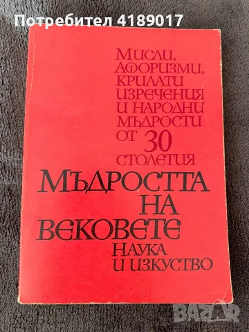 Мъдростта на вековете - Мисли, афоризми, крилати изречения и народни мъдрости от 30 столетия, снимка 1