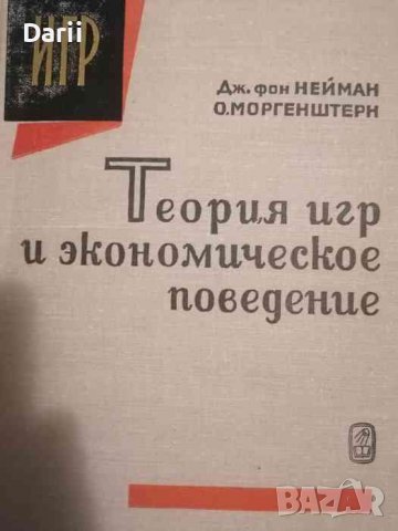 Теория игр и экономическое поведение- Джон фон Нейман, Оскар Моргенштерн