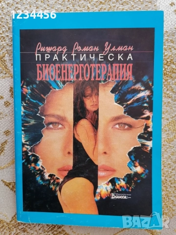 Практическа биоенерготерапия, Ришард Роман Улман, Езотерика, 200 стр. - 5 лв.