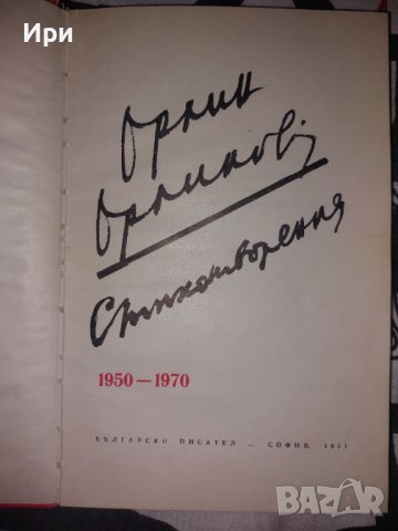 Стихотворения, снимка 7 - Художествена литература - 41868290