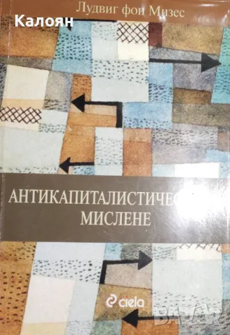 Лудвиг фон Мизес - Антикапиталистическото мислене (2008)