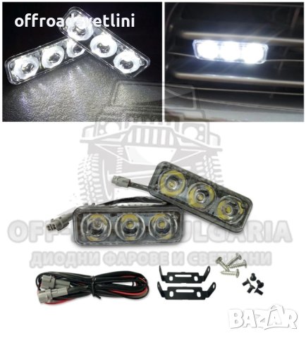 Комплект Предни Мощни 3 LED Диодни Дневни Светлини 12V