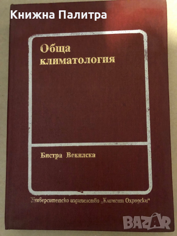 Обща климатология- Бистра Векилска, снимка 1 - Специализирана литература - 36331553