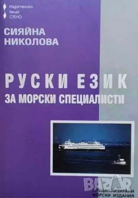 Интересни книги-2 Руски език за морски специалисти