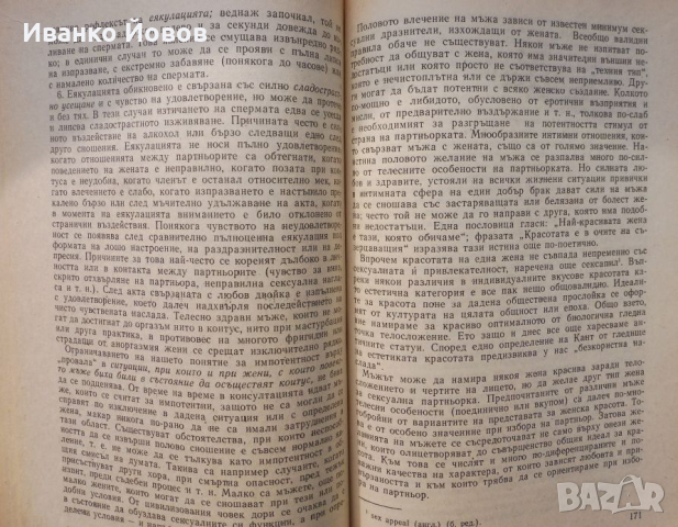 „Мъжът и жената интимно“ Зигфрид Шнабл, Сексуалният живот на мъжа и жената, снимка 5 - Специализирана литература - 44550657