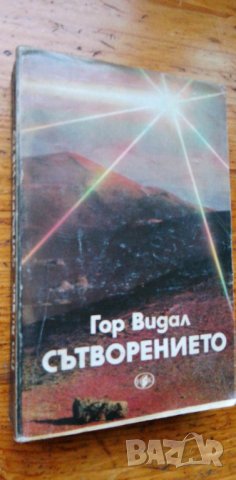 Сътворението -  Гор Видал, снимка 1 - Художествена литература - 41323053