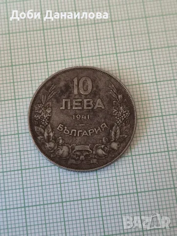 Монета 10 лева 1941г. България