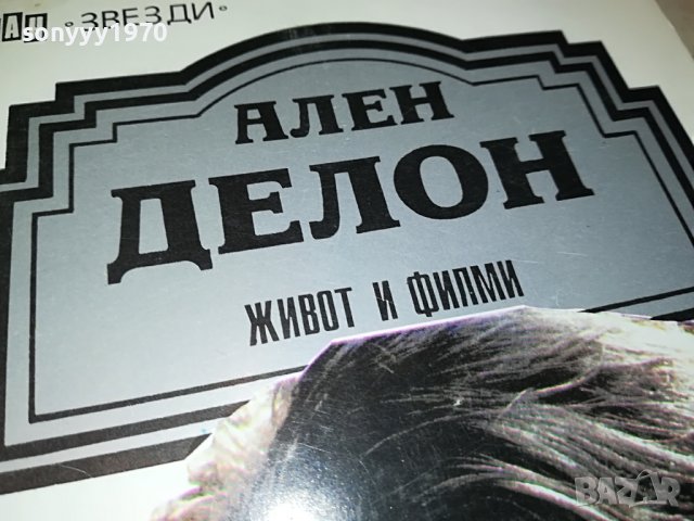 АЛЕН ДЕЛОН КНИГА 1703231048, снимка 4 - Други - 40031571