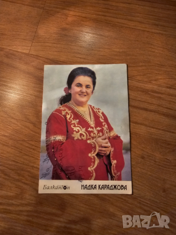 Колекционерска картичка на Надка Караджова БАЛКАНТОН 1984г. с автограф от тази уникална народна изпъ