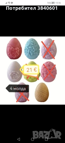 Великденски молдове (яйца, зайчета) , снимка 13 - Други - 53816837