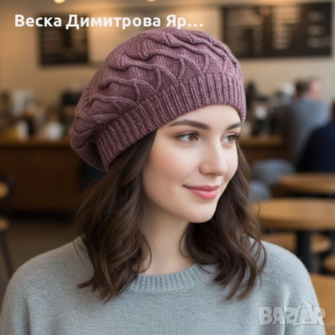 Модерен дамски барет за зимата – Удобство и френски стил, снимка 2 - Шапки - 52749641