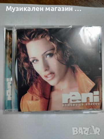 Рени-Влюбих се опасно, снимка 1 - CD дискове - 41615398