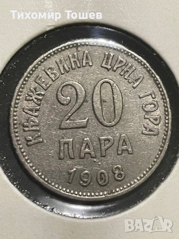 Черна гора , 20 пара 1908, снимка 1 - Нумизматика и бонистика - 40177766
