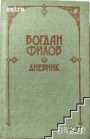 Дневник Богдан Филов
