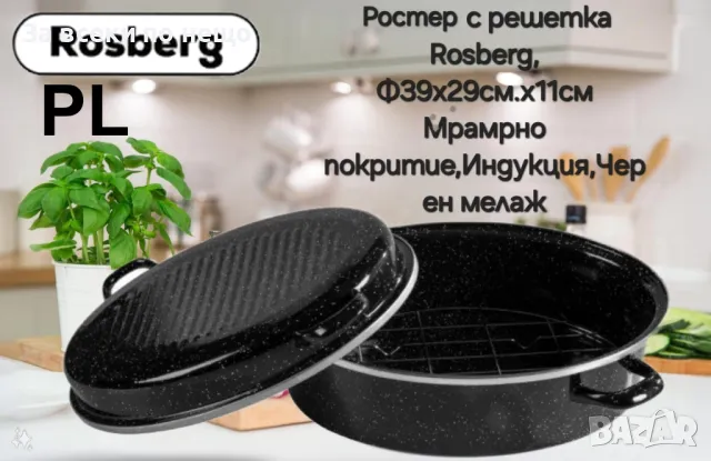 Ростер с решетка Rosberg R54523B, Ф39x29см., Емайл, Черен меланж., снимка 2 - Други - 48554160