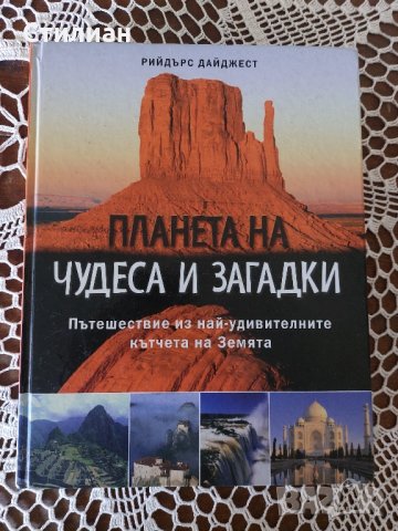 Планета на чудеса и загадки Книга, снимка 1 - Енциклопедии, справочници - 41444534