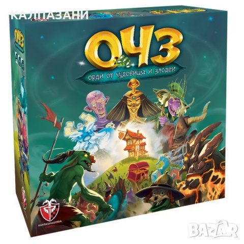 ОЧЗ: ОРДИ ОТ ЧУДОВИЩА И ЗЛОДЕИ 77239-BG 